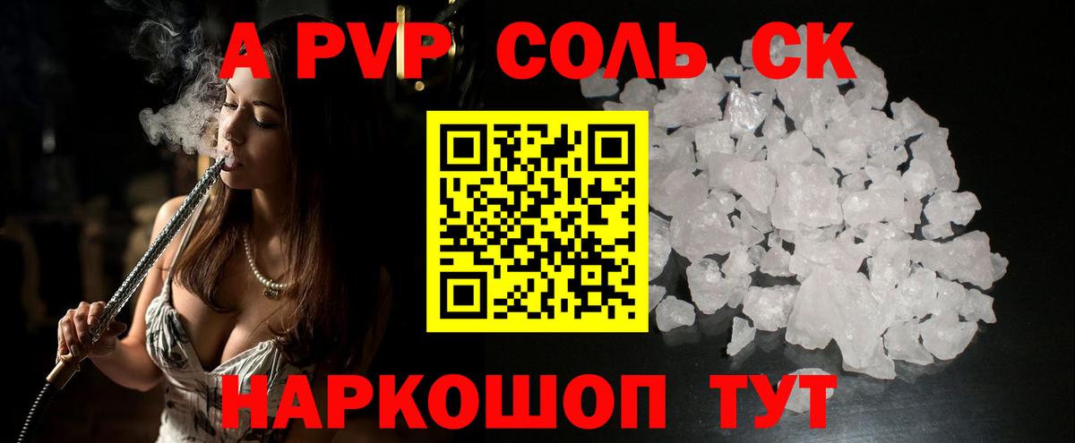 A-PVP Crystall  А ПВП Соль  А ПВП крисы CK  Вход с VPN  Асино 