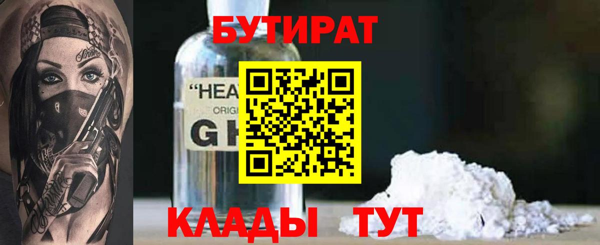 Бутират  Вход с VPN  Асино  БУТИРАТ оксибутират 