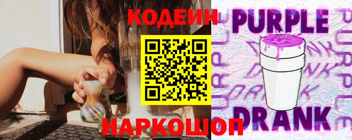 Кодеин напиток Lean (лин)  Вход с VPN  Асино 